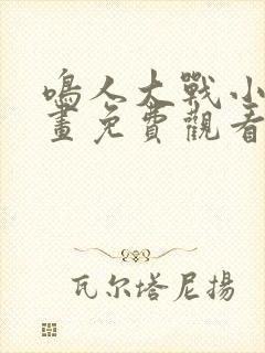 鸣人大战小樱漫画免费观看