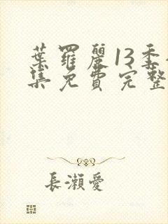 叶罗丽13季全集免费完整版封面