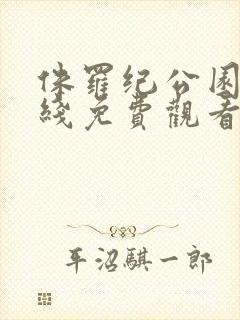 侏罗纪公园2在线免费观看