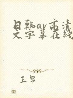 日韩av高清中文字幕在线观看封面