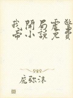 我开局震惊了女帝小说免费听书