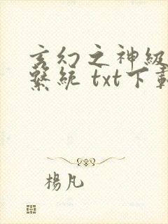 玄幻之神级帝皇系统 txt下载