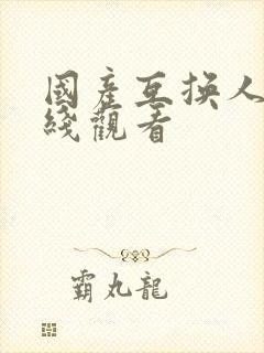 国产互换人妻在线观看