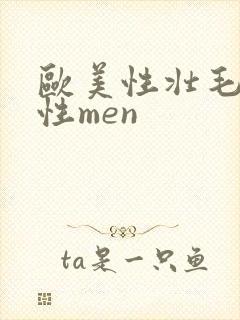 欧美性壮毛熊同性men