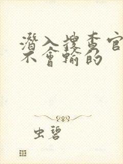 潜入搜查官绝对不会输的封面