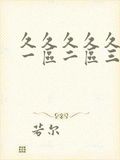 久久久久久人妻一区二区三区∵封面