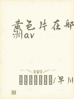 黄色片在哪看亚洲av