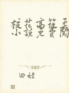 校花高筱柔催眠小说免费阅读