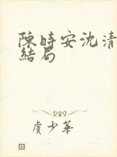 陈时安沈清瑶大结局