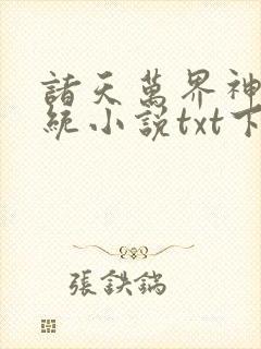 诸天万界神龙系统小说txt下载