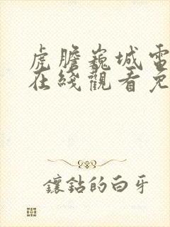 虎胆巍城电视剧在线观看免费