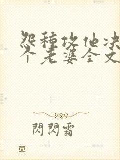 怨种攻他决定换个老婆全文免费阅读封面