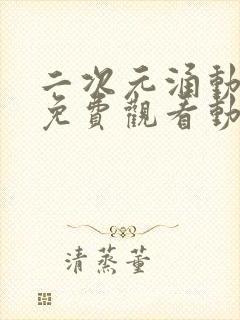 二次元涌动人物免费观看动漫