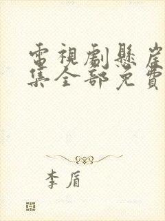 电视剧悬崖40集全部免费看