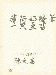 薄荷奶糖笔趣阁一只豆苗