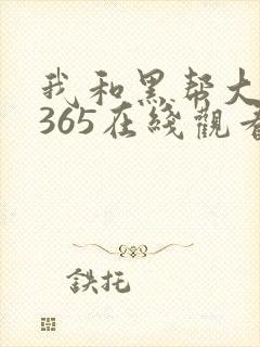 我和黑帮大佬的365在线观看
