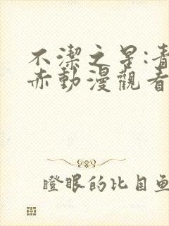 不洁之星:青与赤动漫观看