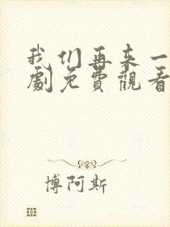 我们再来一次日剧免费观看全集