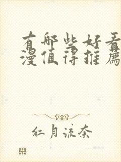 有哪些好看的国漫值得推荐?