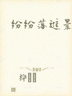 纷纷落进晨色里封面