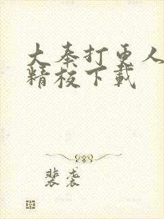 大奉打更人全本精校下载