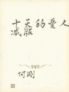 十天的爱人未删减版