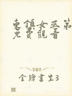 东镇女巫第一季免费观看