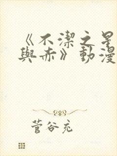 《不洁之星·青与赤》动漫在线观看