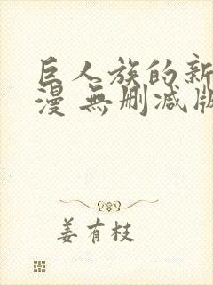 巨人族的新娘动漫 无删减版封面