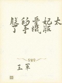 朕的爱妃太能卷了手机版