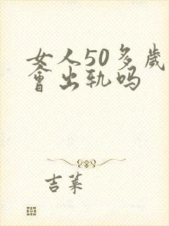 女人50多岁还会出轨吗封面