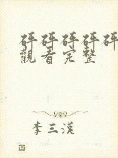 砰砰砰砰砰免费观看完整封面