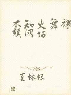 不知火舞裸体视频网站