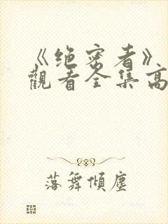 《绝密者》免费观看全集高清