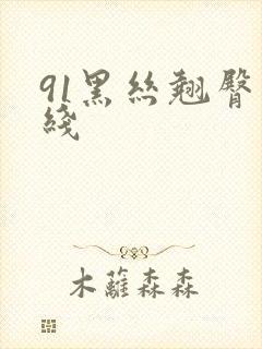 91黑丝翘臀在线