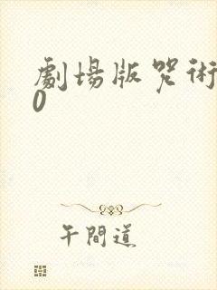 剧场版咒术回战0