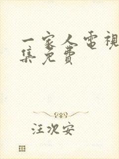 一家人电视剧全集免费