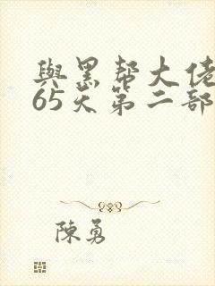 与黑帮大佬的365天第二部