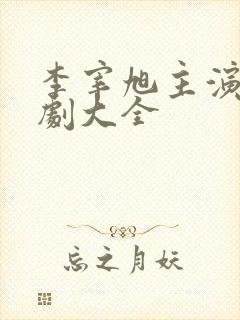 李宰旭主演电视剧大全