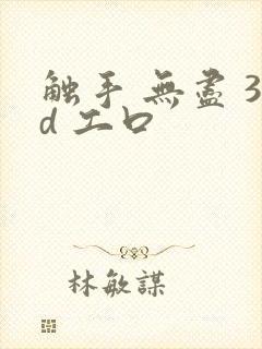 触手 无尽 3d 工口