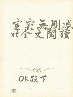 宦宠无删减版txt全文阅读