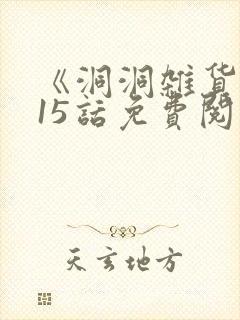 《洞洞杂货铺》15话免费阅读漫画