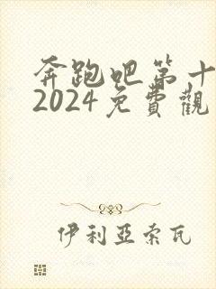 奔跑吧第十二季2024免费观看