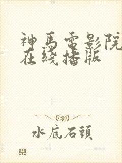 神马电影院手机在线播版