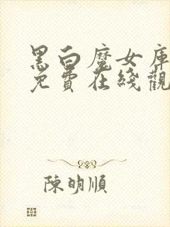 黑白魔女库伊拉免费在线观看