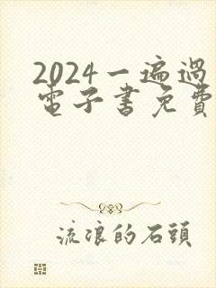 2024一遍过电子书免费下载封面