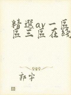 精选av一区二区三区在线观看