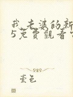 我老婆的新妈妈5免费观看电视剧