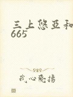 三上悠亚和黑人665