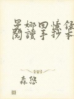 曼娜回忆录原文阅读手抄本阅读封面